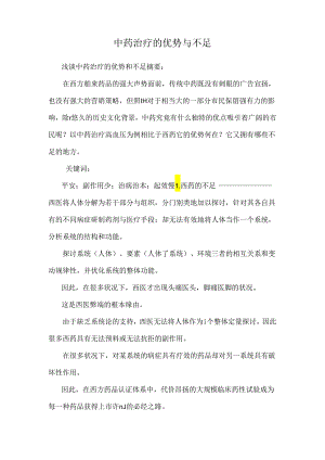 中药治疗的优势与不足.docx