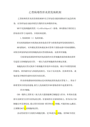 乙型病毒性肝炎的发病机制_0.docx