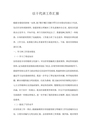 以干代训工作汇报.docx