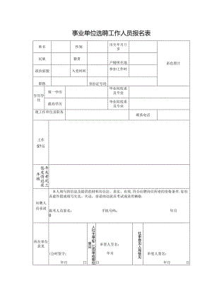 事业单位选聘工作人员报名表.docx