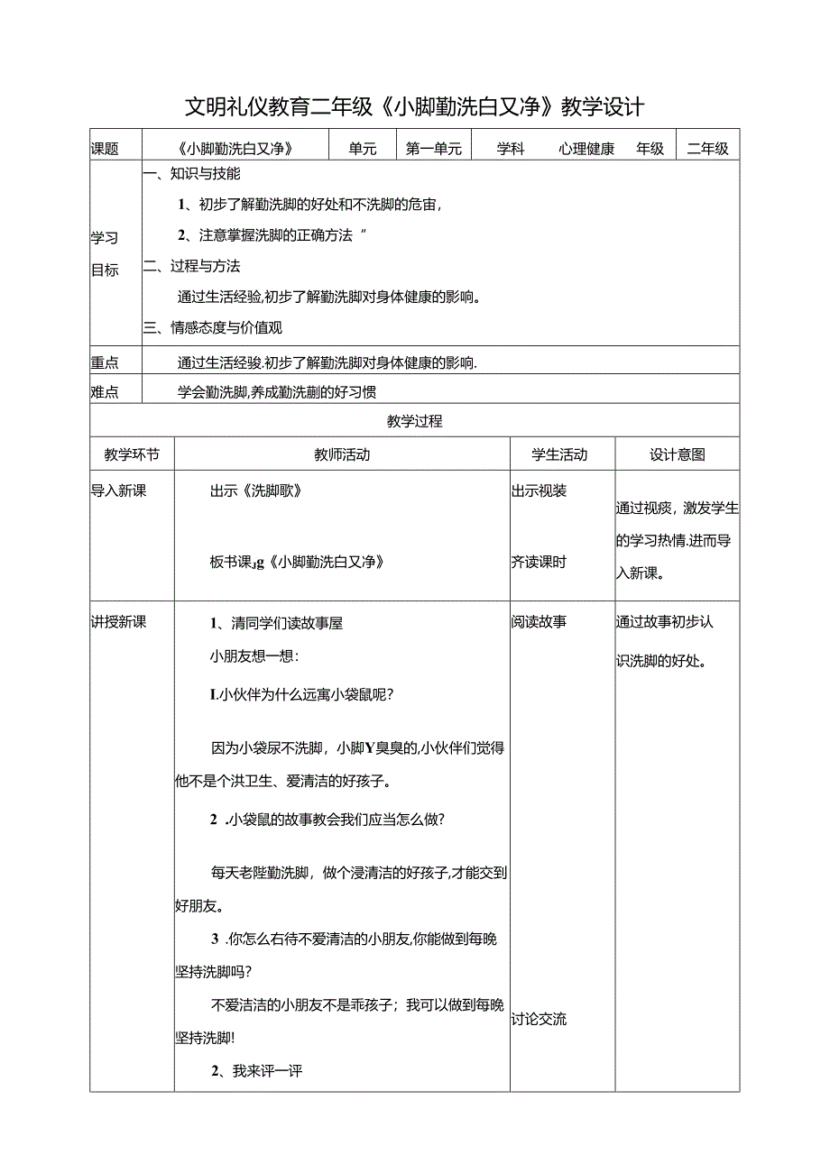 二年级文明礼仪教育第1单元第3课《小脚勤洗白又净》 教学设计.docx_第1页