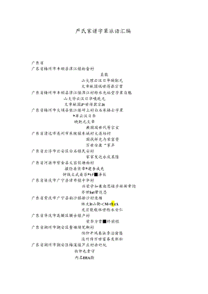 严氏宗亲字辈汇编.docx