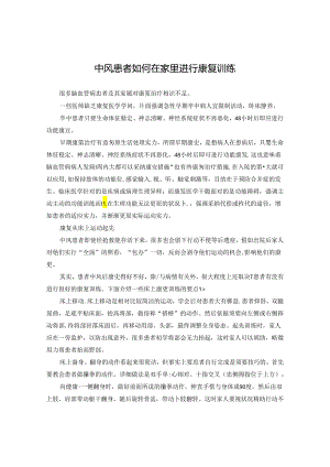 中风患者如何在家里进行康复训练.docx