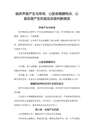 临床声音产生与传导、心脏各瓣膜特点、心音杂音产生机制及杂音判断病变.docx