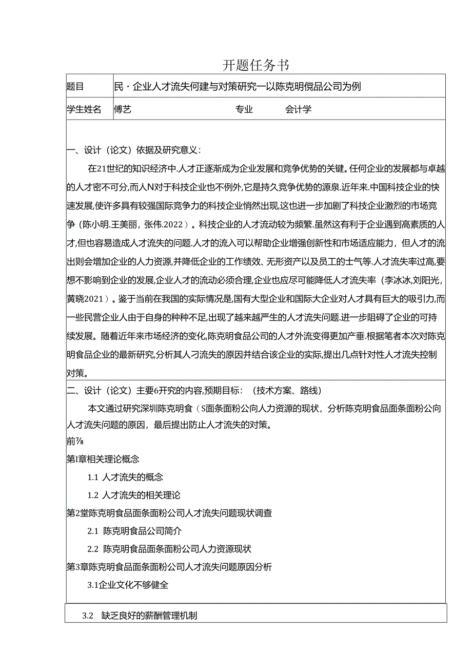 【《民营企业陈克明食品人才流失问题研究(论文任务书)1500字》】.docx_第1页