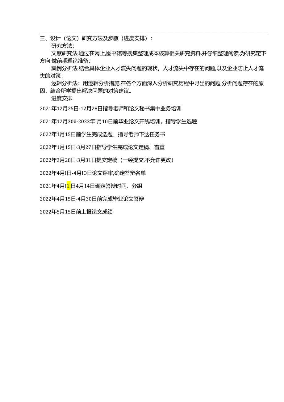 【《民营企业陈克明食品人才流失问题研究(论文任务书)1500字》】.docx_第3页