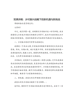 党课讲稿：乡村振兴战略下的新机遇与新挑战.docx