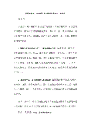 做用心家长享幸福人生--班组合家长会上的讲话.docx