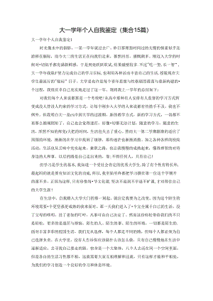 大一学年个人自我鉴定(集合15篇).docx