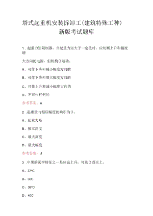 塔式起重机安装拆卸工(建筑特殊工种)新版考试题库.docx