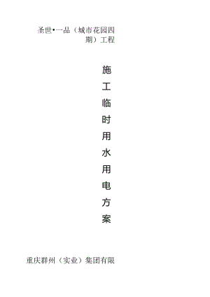 临时用水用电方案.docx