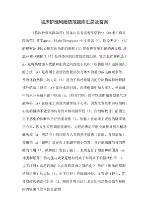 临床护理风险防范题库汇总及答案.docx
