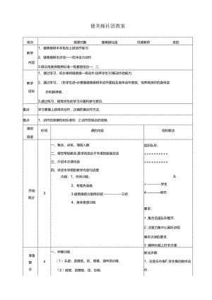 健 美 操 社团 教 案（17页）.docx