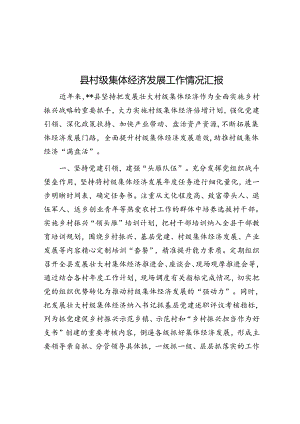 县村级集体经济发展工作情况汇报.docx