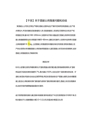 【干货】关于混凝土坍落度问题和总结.docx