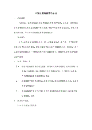 书法绘画比赛活动总结.docx