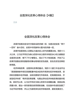 全面深化改革心得体会【4篇】.docx
