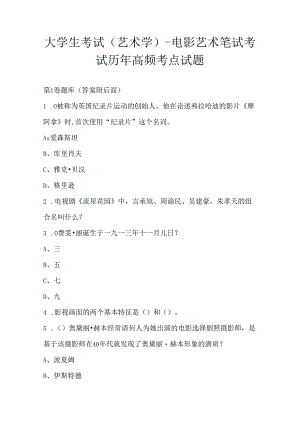 大学生考试 (艺术学)-电影艺术笔试考试历年高频考点试题.docx