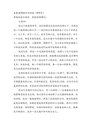 国企70周年演讲稿（919字）.docx
