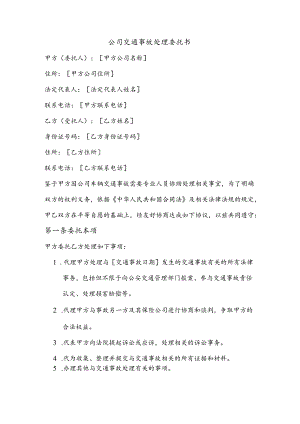 公司交通事故处理委托书 .docx