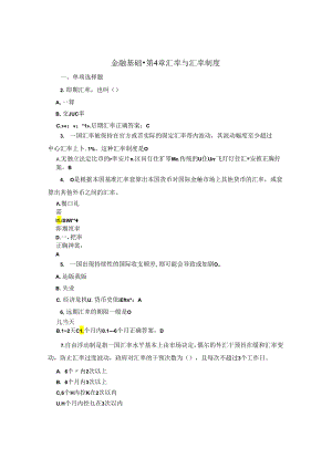 国开金融基础第4章自测题题库及答案1.docx