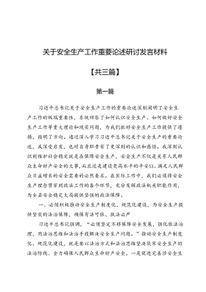 关于安全生产工作重要论述研讨发言材料（三篇）.docx