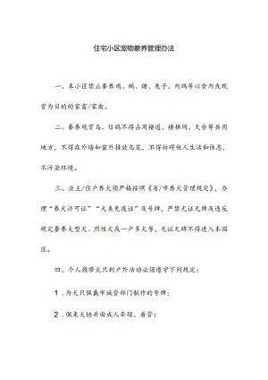 住宅小区宠物豢养管理办法.docx