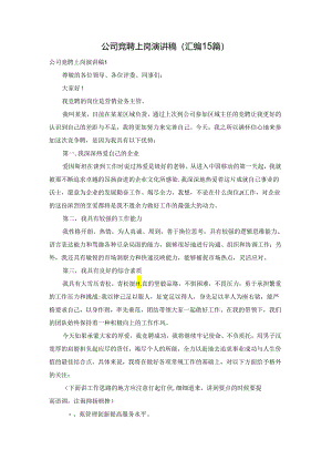 公司竞聘上岗演讲稿(汇编15篇).docx