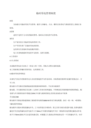 临时用电管理制度.docx