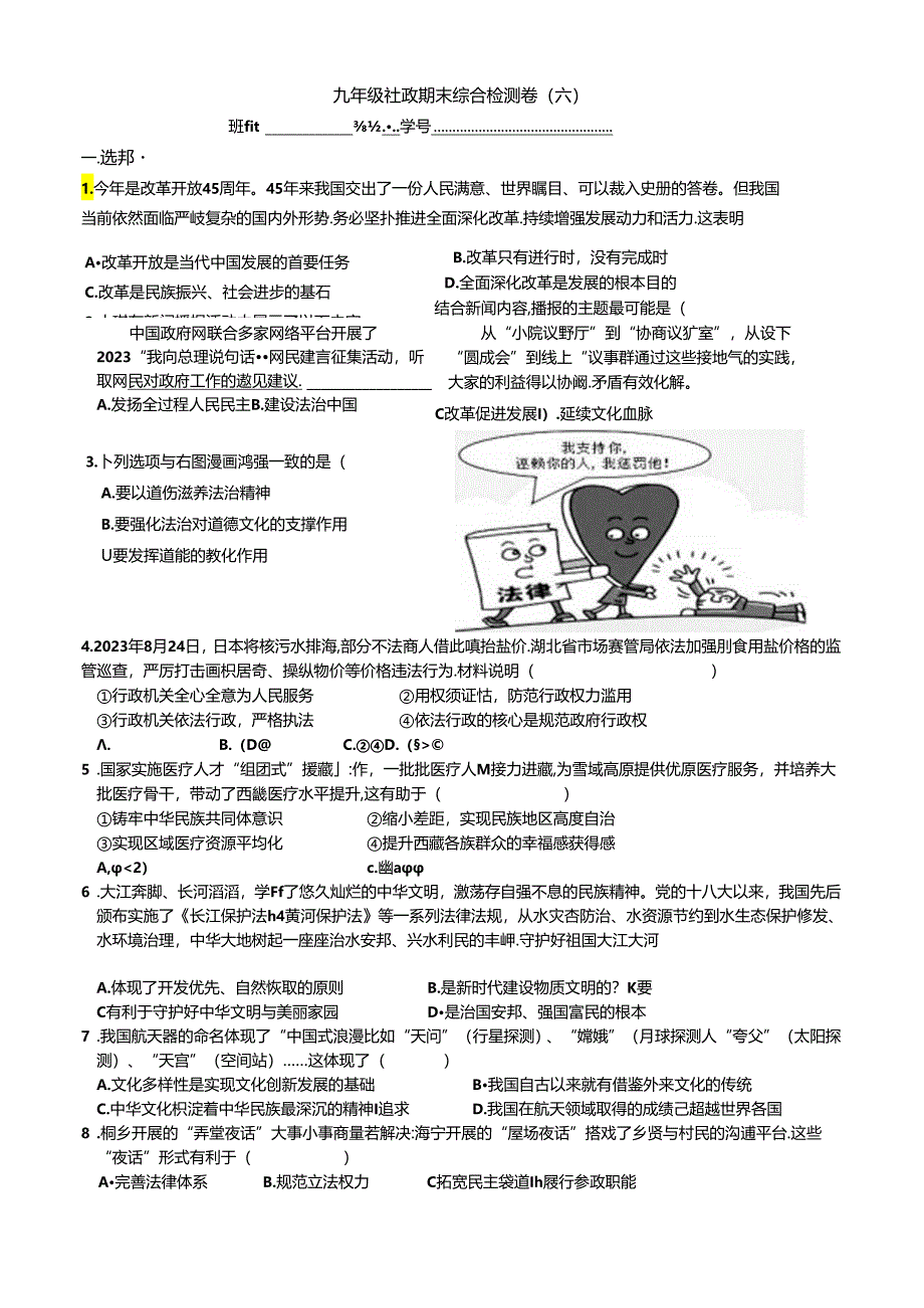九年级社政期末复习综合试卷(六).docx_第1页