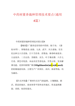 中药材藿香栽种管理技术要点(通用4篇).docx