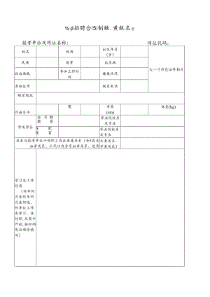 公开招聘合同制职员报名表.docx