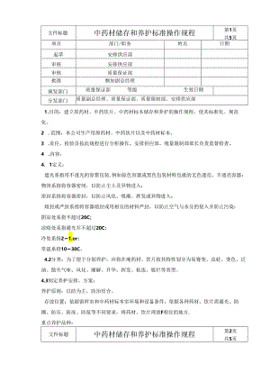 中药材储存和养护标准操作规程.docx