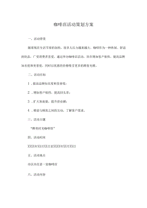 咖啡店活动策划方案.docx