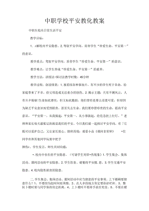 中职学校安全教育教案[1].docx