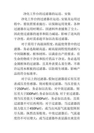 净化工作台的过滤器的运送安装.docx