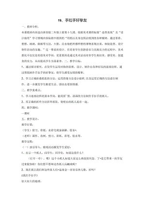 二年级上美术教案手拉手好朋友_浙美版.docx
