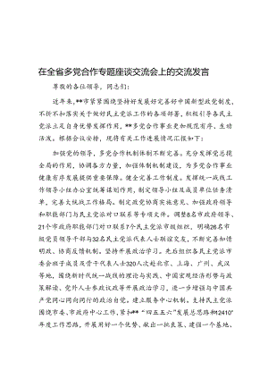在全省多党合作专题座谈交流会上的交流发言.docx