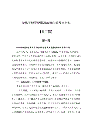 党员干部党纪学习教育心得发言材料3篇.docx