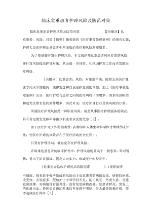 临床危重患者护理风险及防范对策.docx