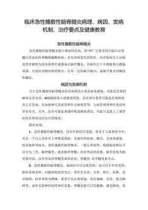 临床急性播散性脑脊髓炎病理、病因、发病机制、治疗要点及健康教育.docx
