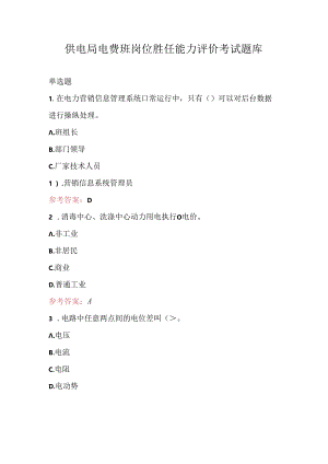供电局电费班岗位胜任能力评价考试题库.docx