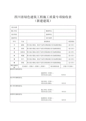 四川省绿色建筑工程施工质量专项验收表（新建建筑）.docx