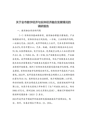 关于全市数字经济与实体经济融合发展情况的调研报告.docx
