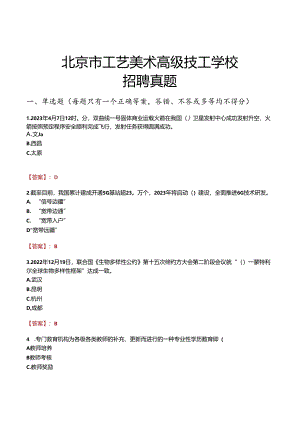北京市工艺美术高级技工学校招聘真题.docx