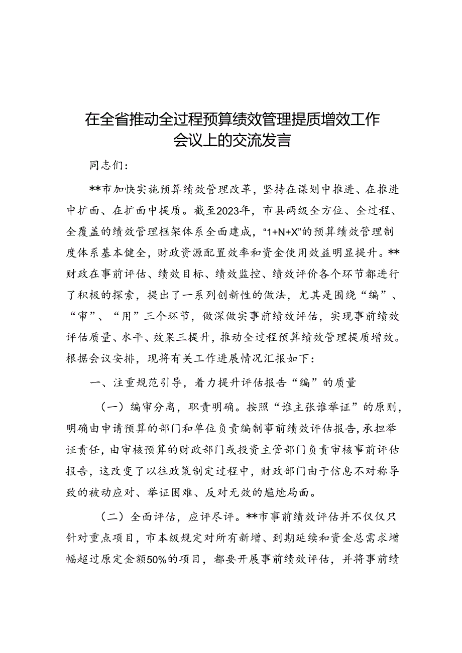 在全省推动全过程预算绩效管理提质增效工作会议上的交流发言.docx_第1页