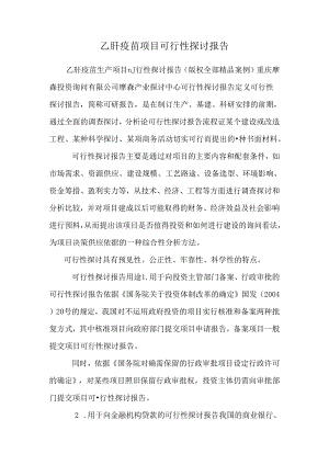 乙肝疫苗项目可行性研究报告.docx