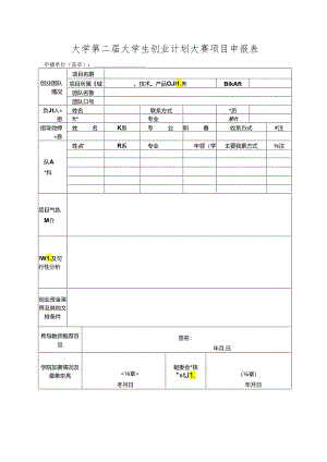 大学第二届大学生创业计划大赛项目申报表.docx