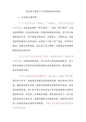 党建风党纪学习教育个人对照检查剖析材料.docx