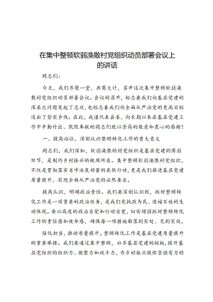 在集中整顿软弱涣散村党组织动员部署会议上的讲话.docx
